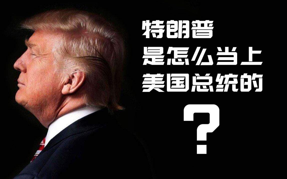 特朗普是怎么当上美国总统的? 懂王的前半生【历史调研室05】