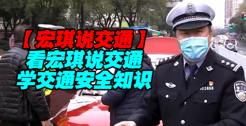 看宏琪说交通,学交通安全知识【宏琪说交通】