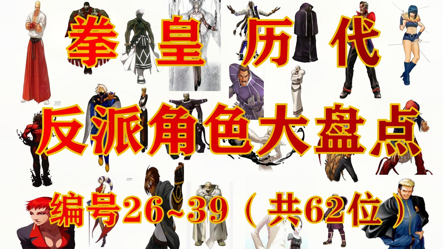 【盘点】拳皇历代登场的六十二位反派角色! 编号26~39