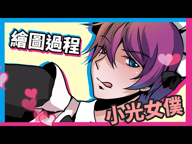 【繪圖過程】小光女僕裝