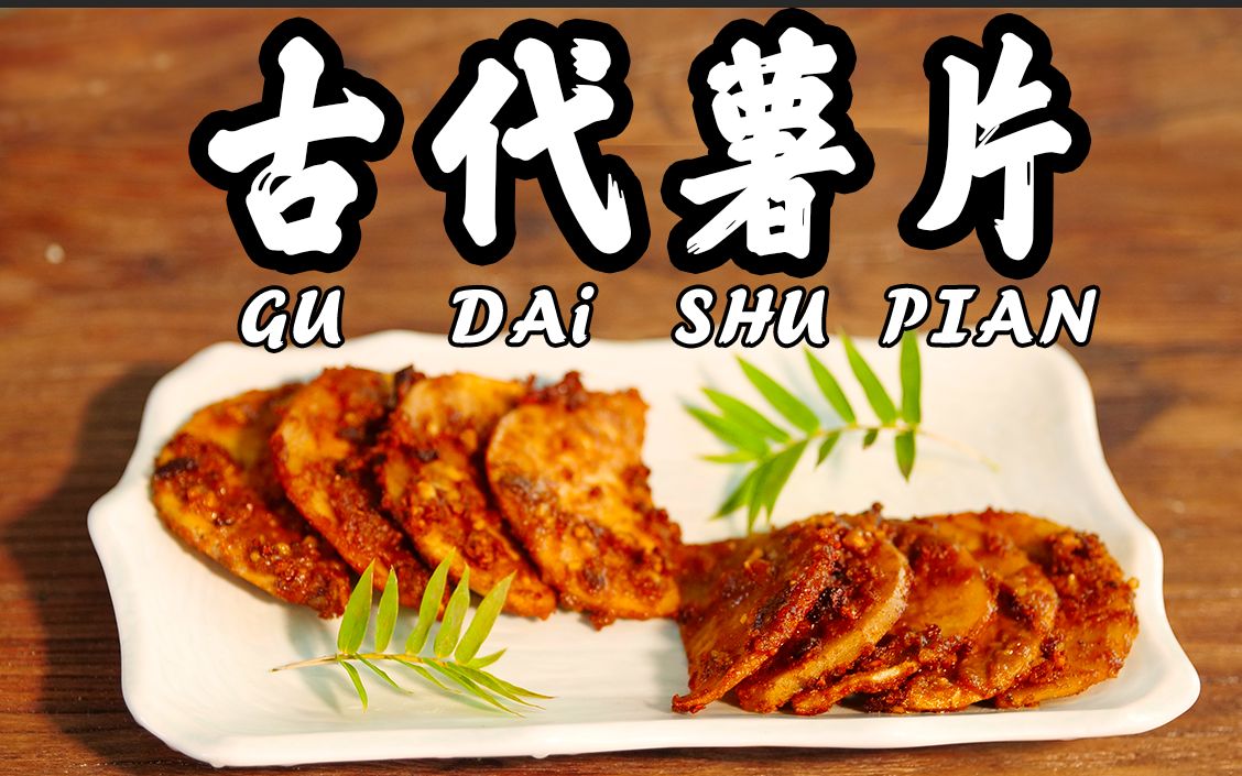 UP主复原古代薯片, 和现代薯片比竟然……