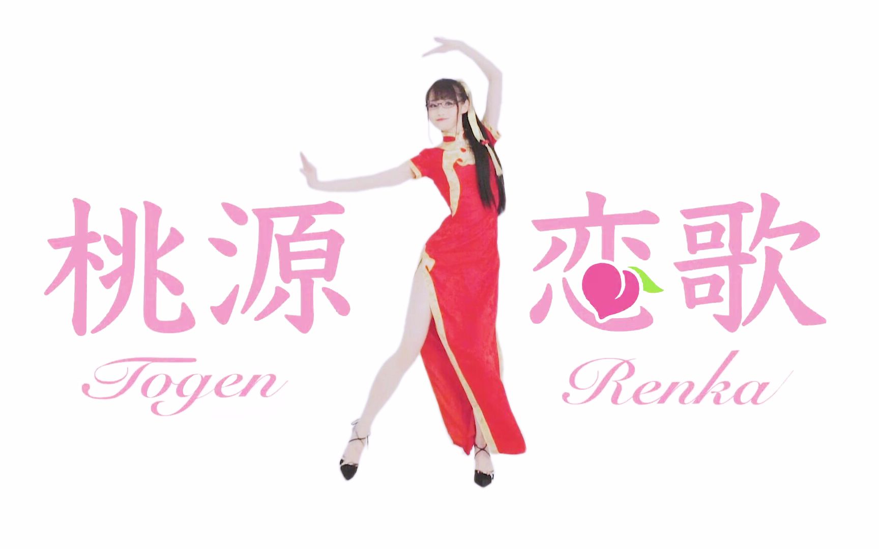 【楽小漫】桃源恋歌旗袍眼镜娘