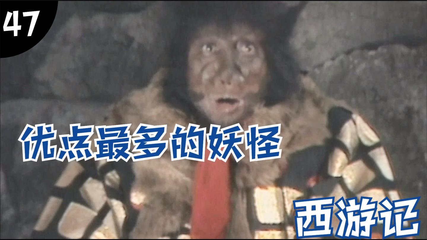 西游47: 西游记中优点最多的妖精—黑熊精, 菩萨抢着要他