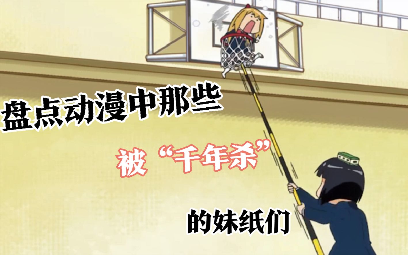 【动漫盘点】盘点那些动漫中被“千年杀”的妹纸们