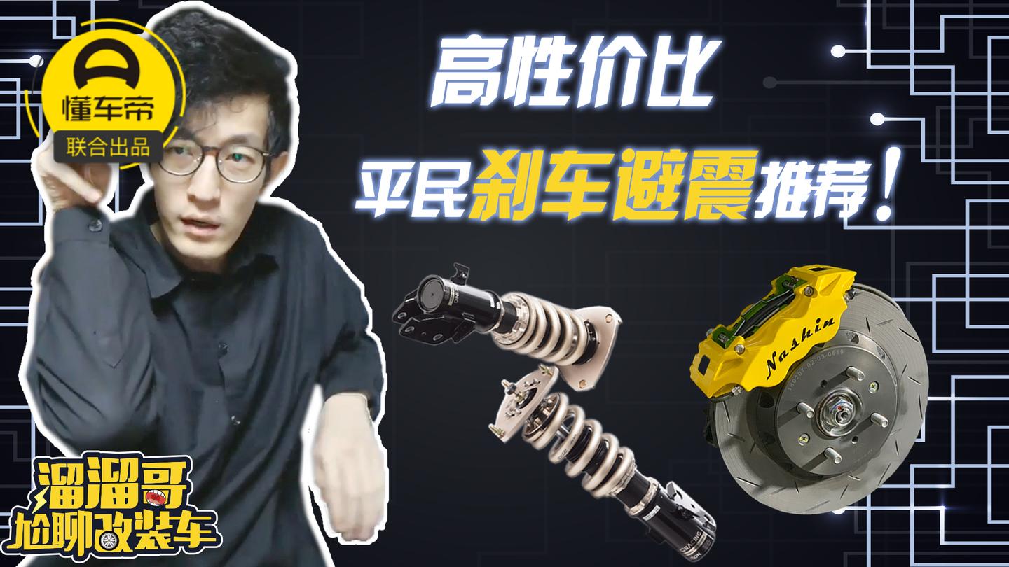 没钱也要玩改装? 高性价比平民刹车避震推荐!