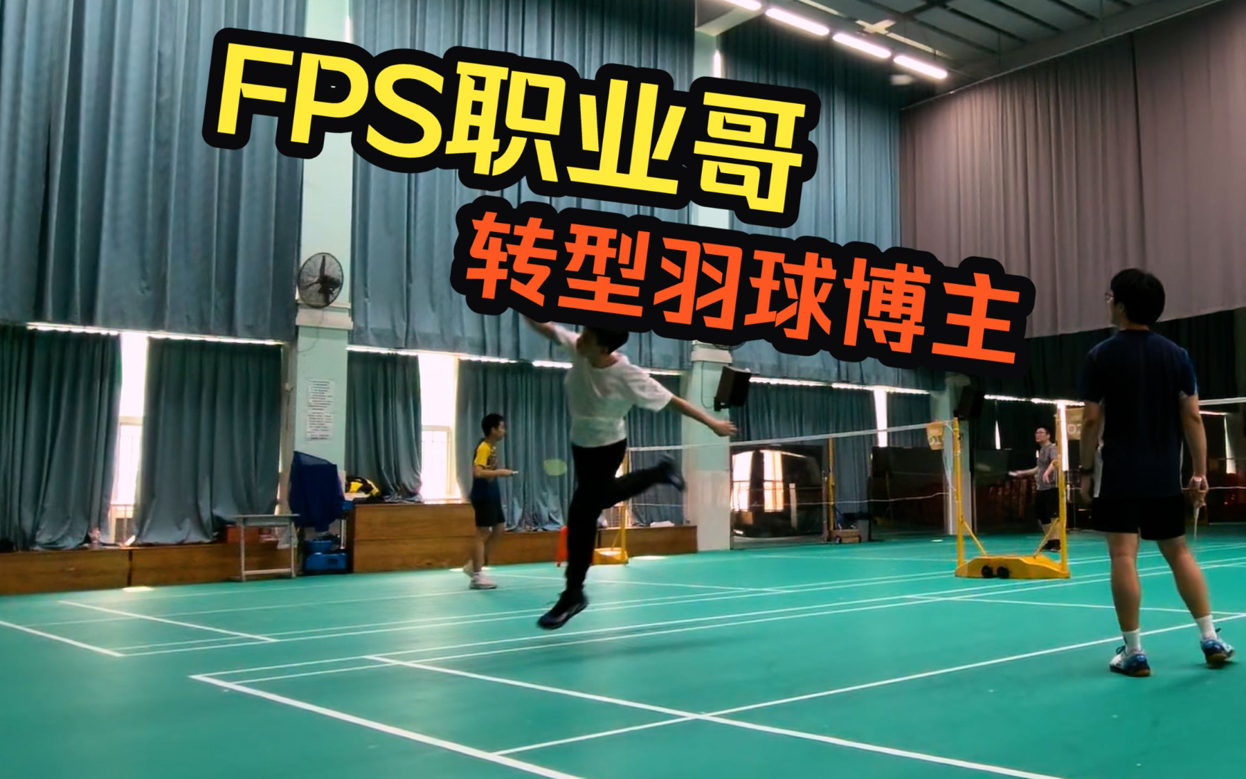 职业哥从零开始“转型羽毛球博主”第365天