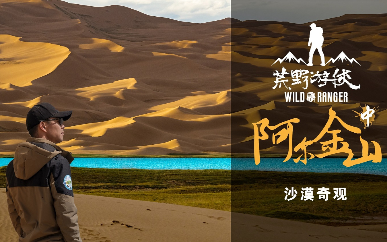 一脚踏进沙子泉,竟发现了一条暗藏于沙漠中的神奇水系 |《荒野游侠记》阿尔金山特辑(中)