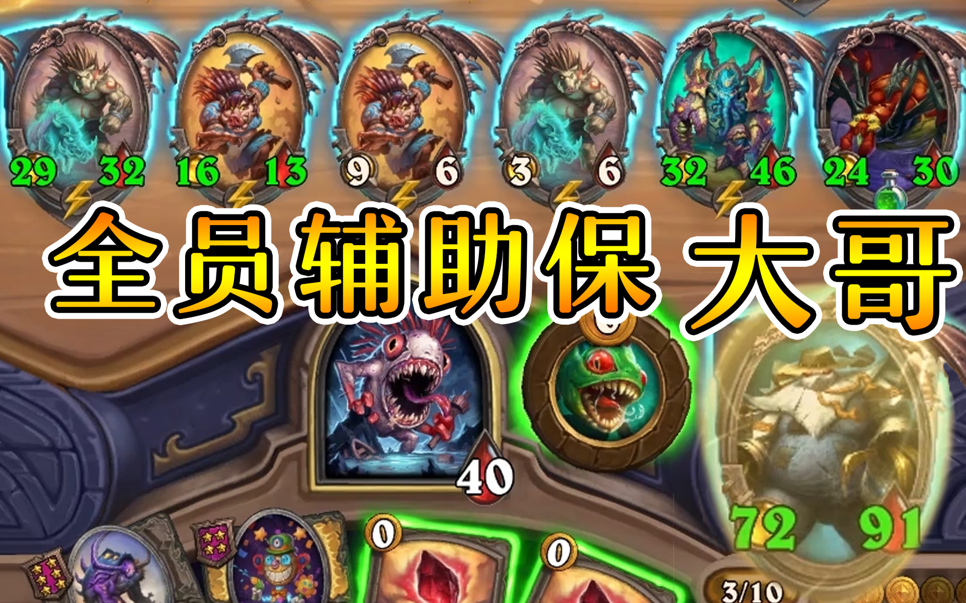 炉石酒馆战棋:40血满血吃鸡!全员保一把狂战斧!