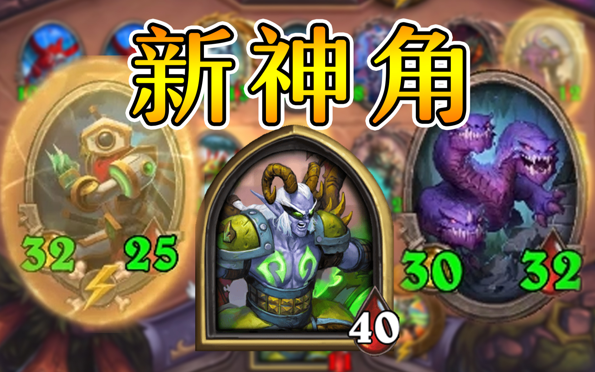 炉石酒馆战棋:新英雄陨烬是神角色?万分思路教学!