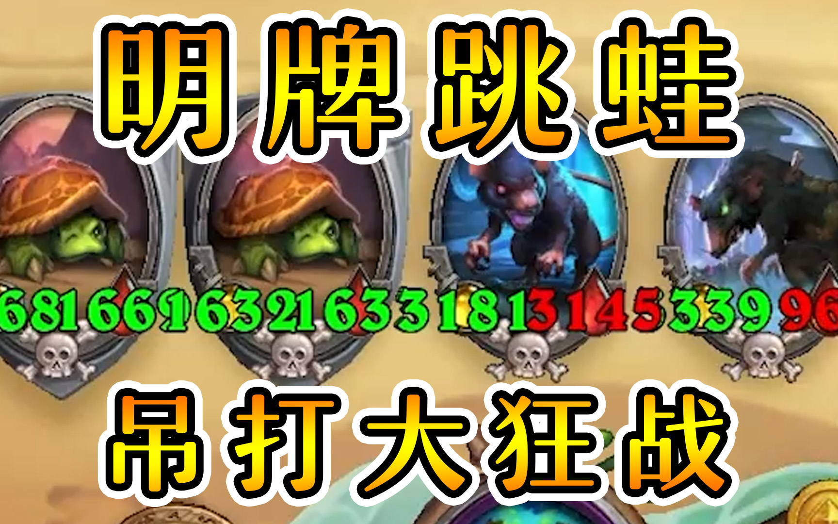 究极跳蛙血虐狂战背靠背