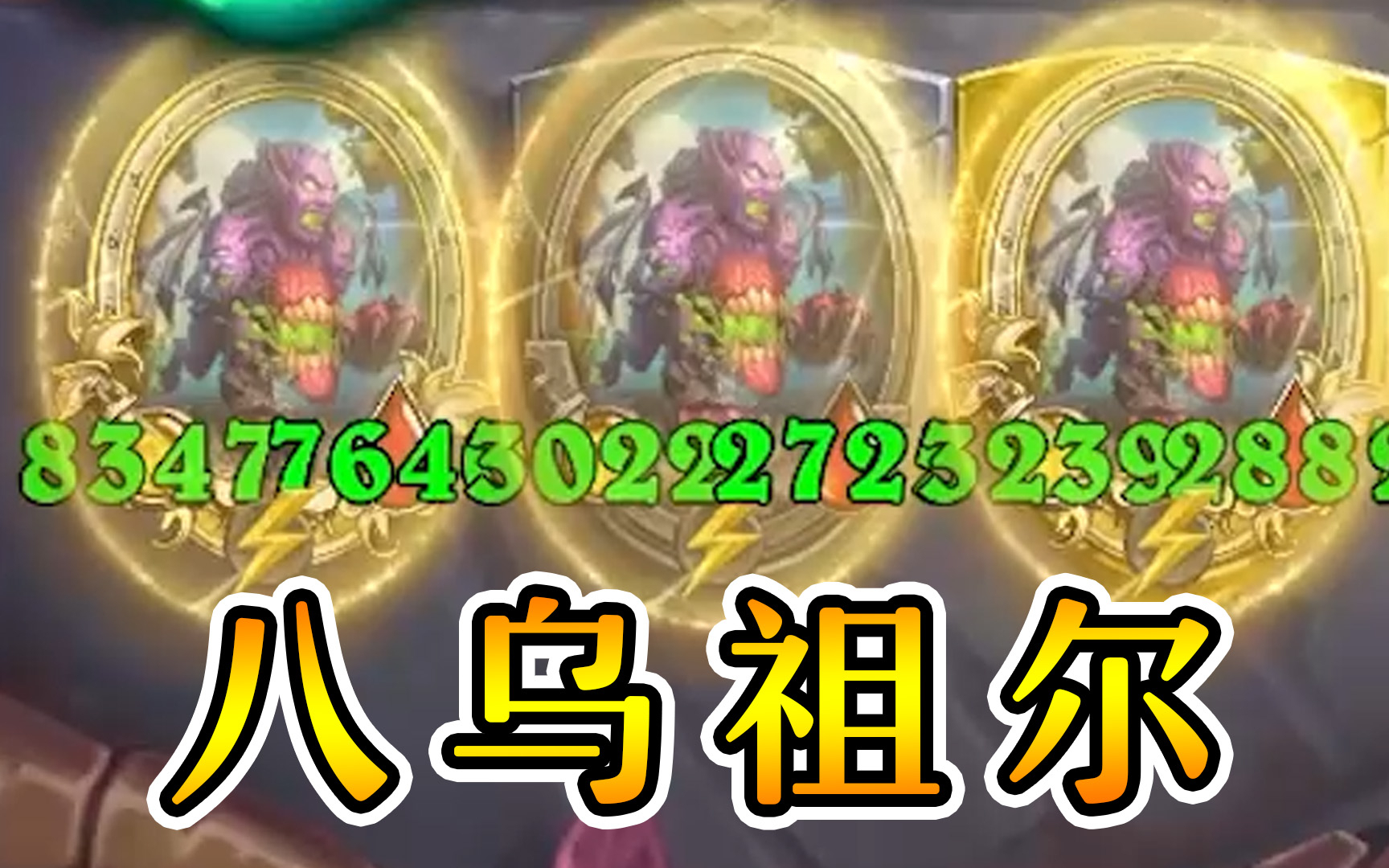 八乌祖尔爽吃！恶魔养酒馆流！酒馆战棋一图流攻略