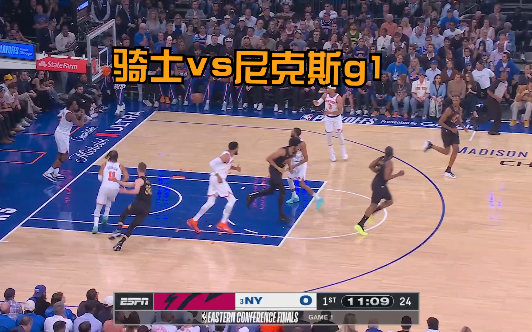 东决g1，骑士vs尼克斯全场集锦，大逆转？！