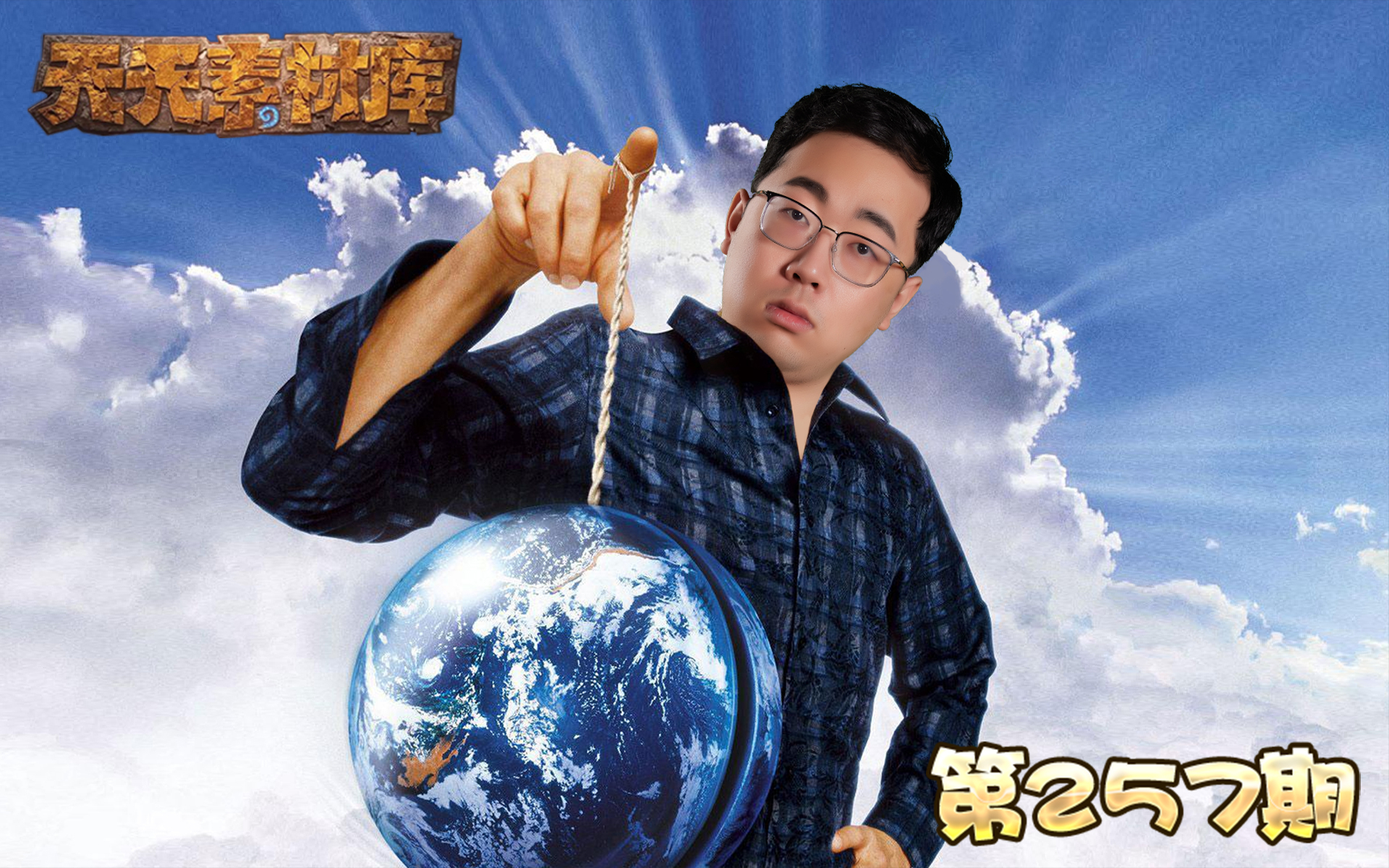 炉石传说:【天天素材库】 第257期