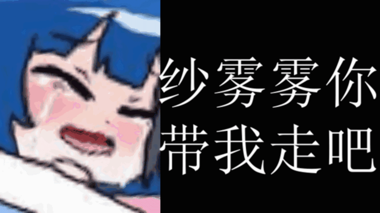 【小柴沙耶加】哈哈哈纱雾雾呜呜呜
