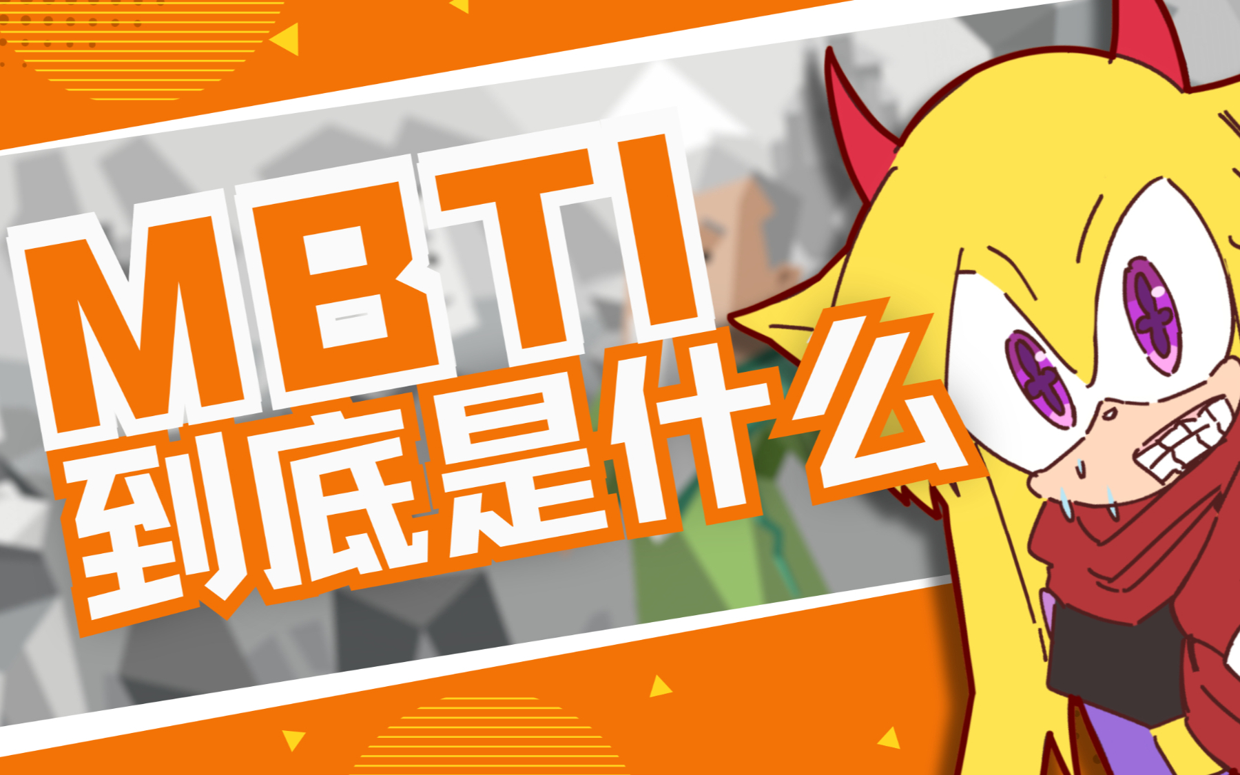 随意杂谈】MBTI到底是什么