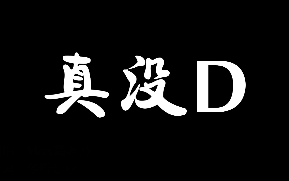 《 真 没 D 》