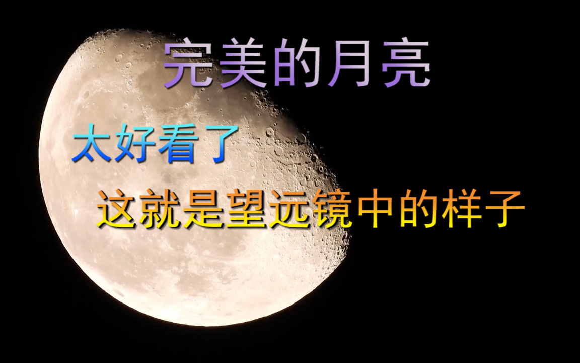 这个月亮，在望远镜中，更好看