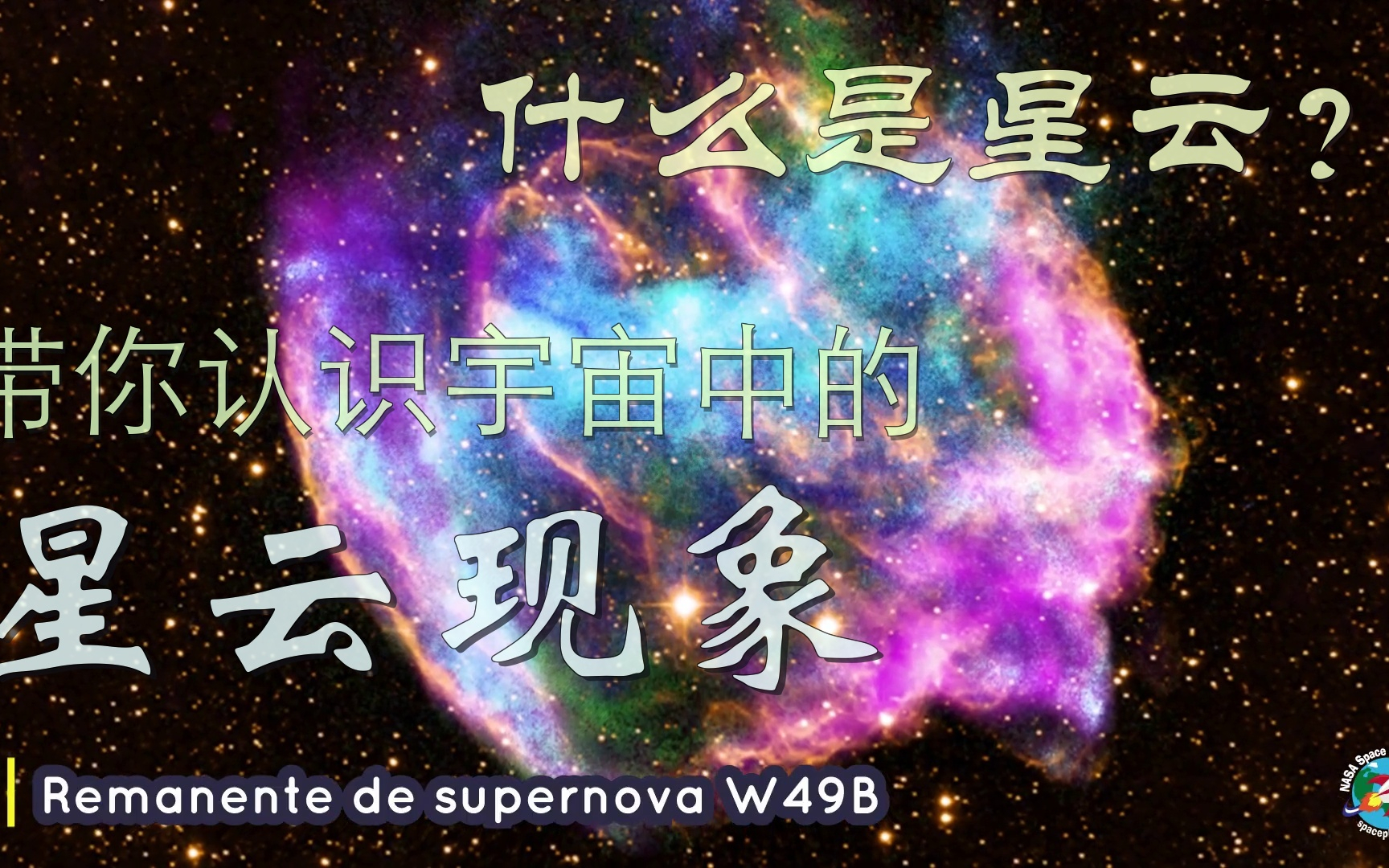 什么是星云？带你认识宇宙中的星云现象