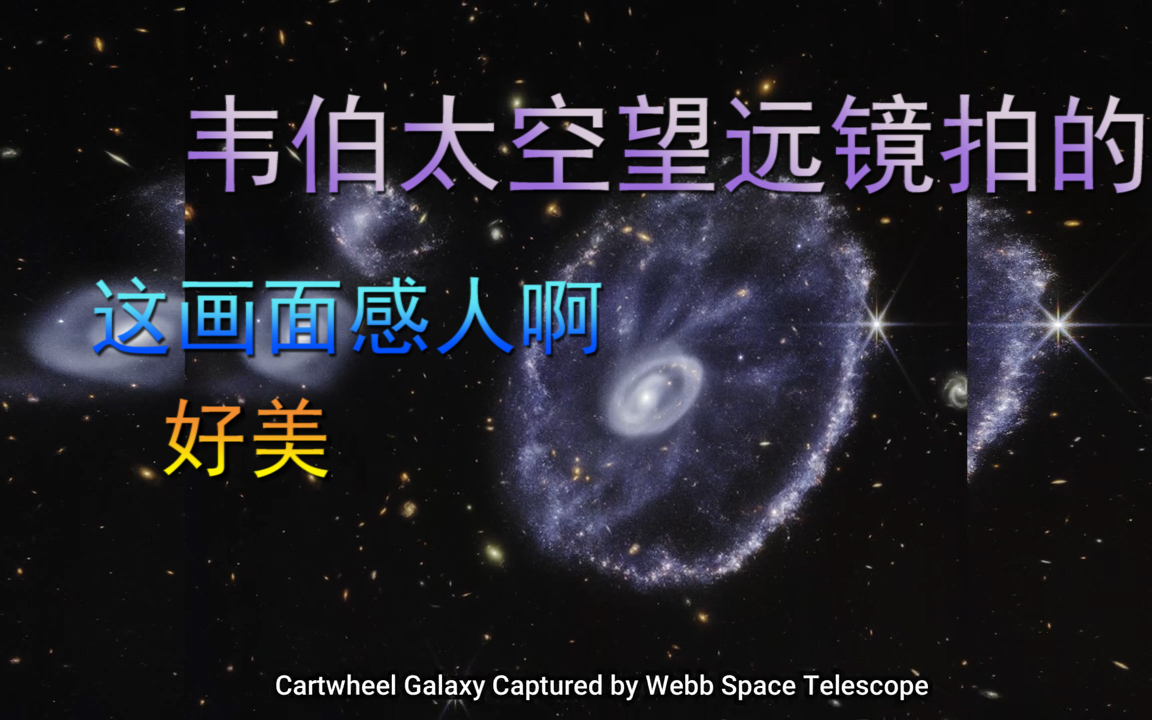 韦伯太空望远镜拍的，这画面感人啊，太美了