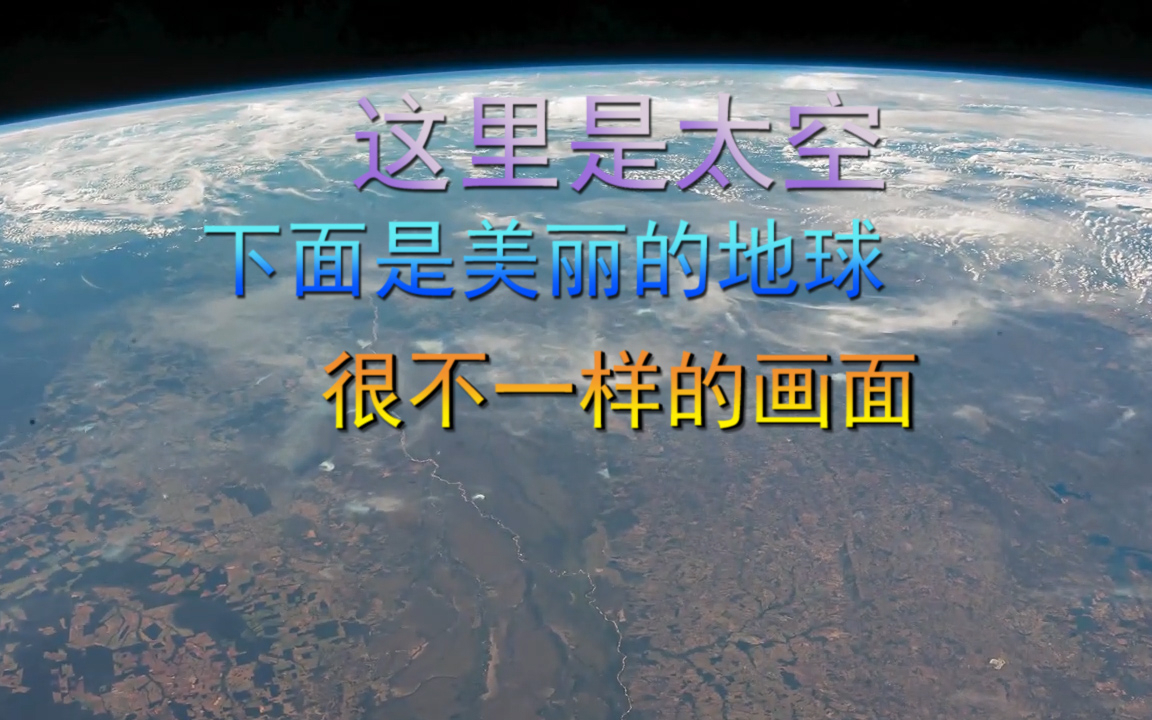 这里是太空，那下面是地球，太美了