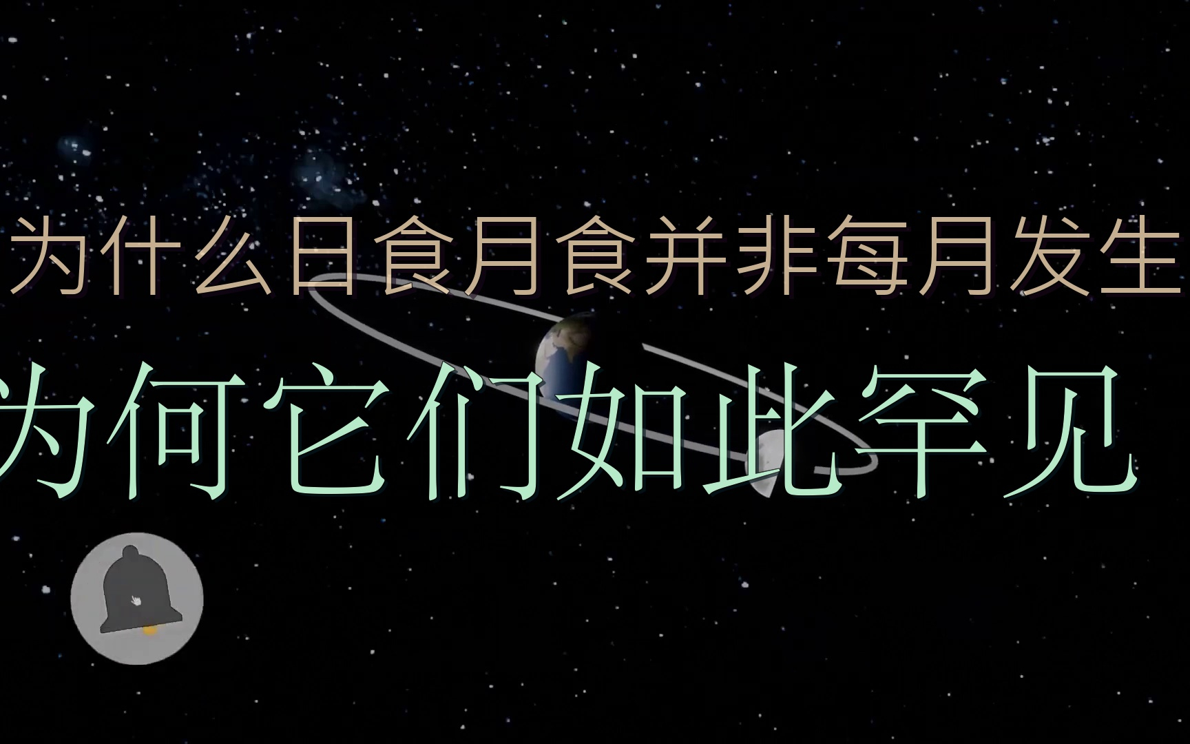 为什么日食月食并非每月发生为何它们如此罕见
