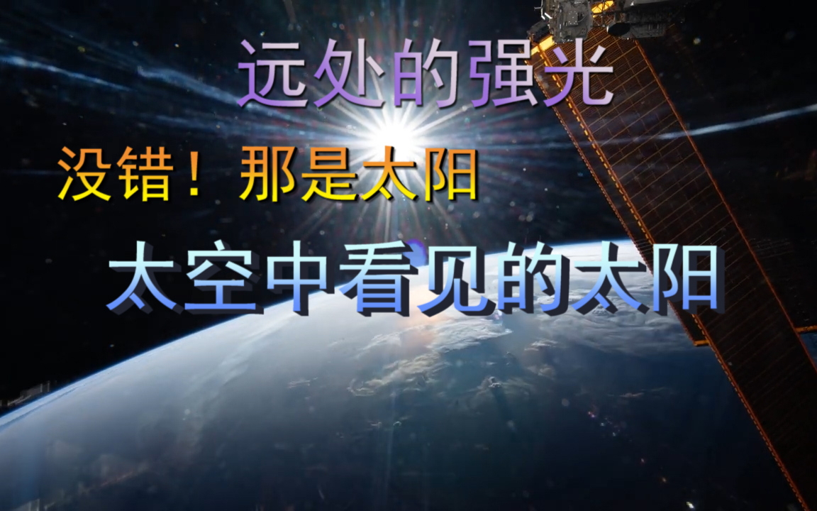 远处的强光，没错！这就是太阳，太空中不一样的太阳