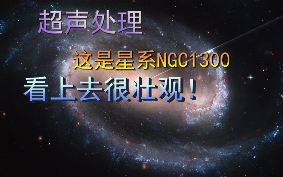 这是星系NGC1300，NASA给它了超声处理，听起来还不