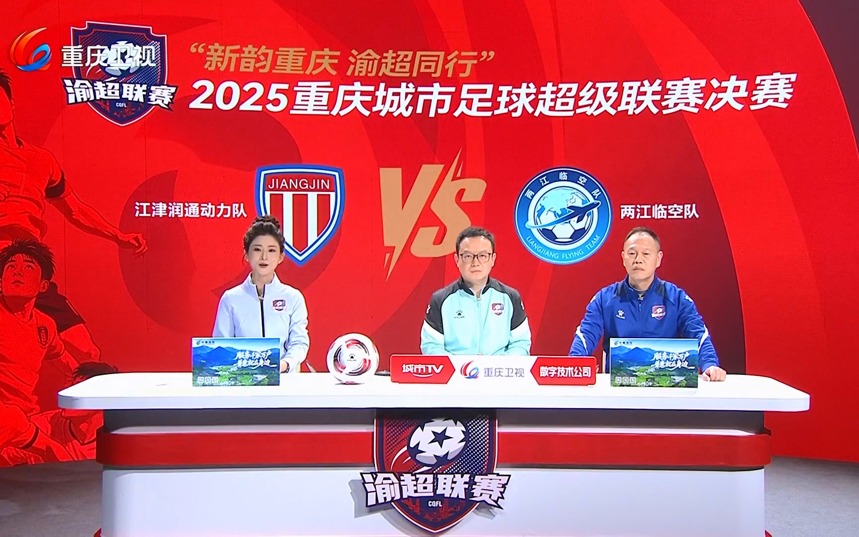 2025渝超决赛