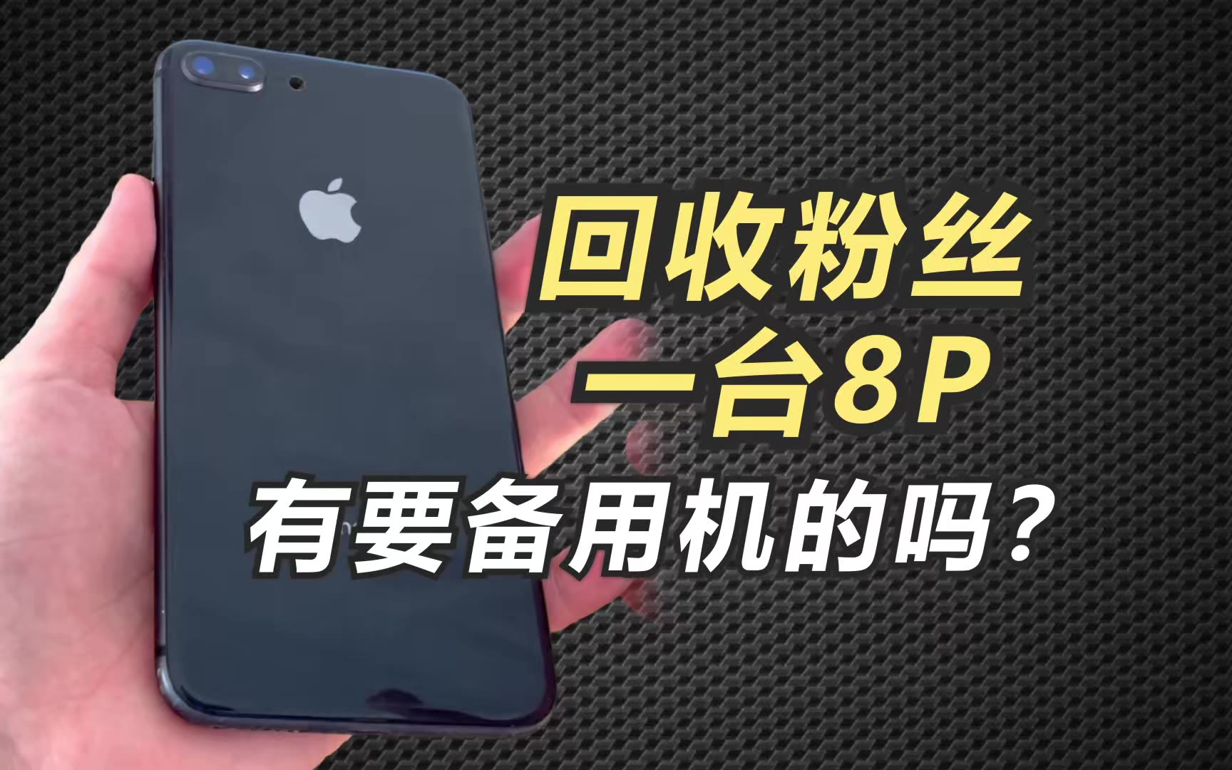 回收粉丝一台苹果8Plus！有要备用机的吗？