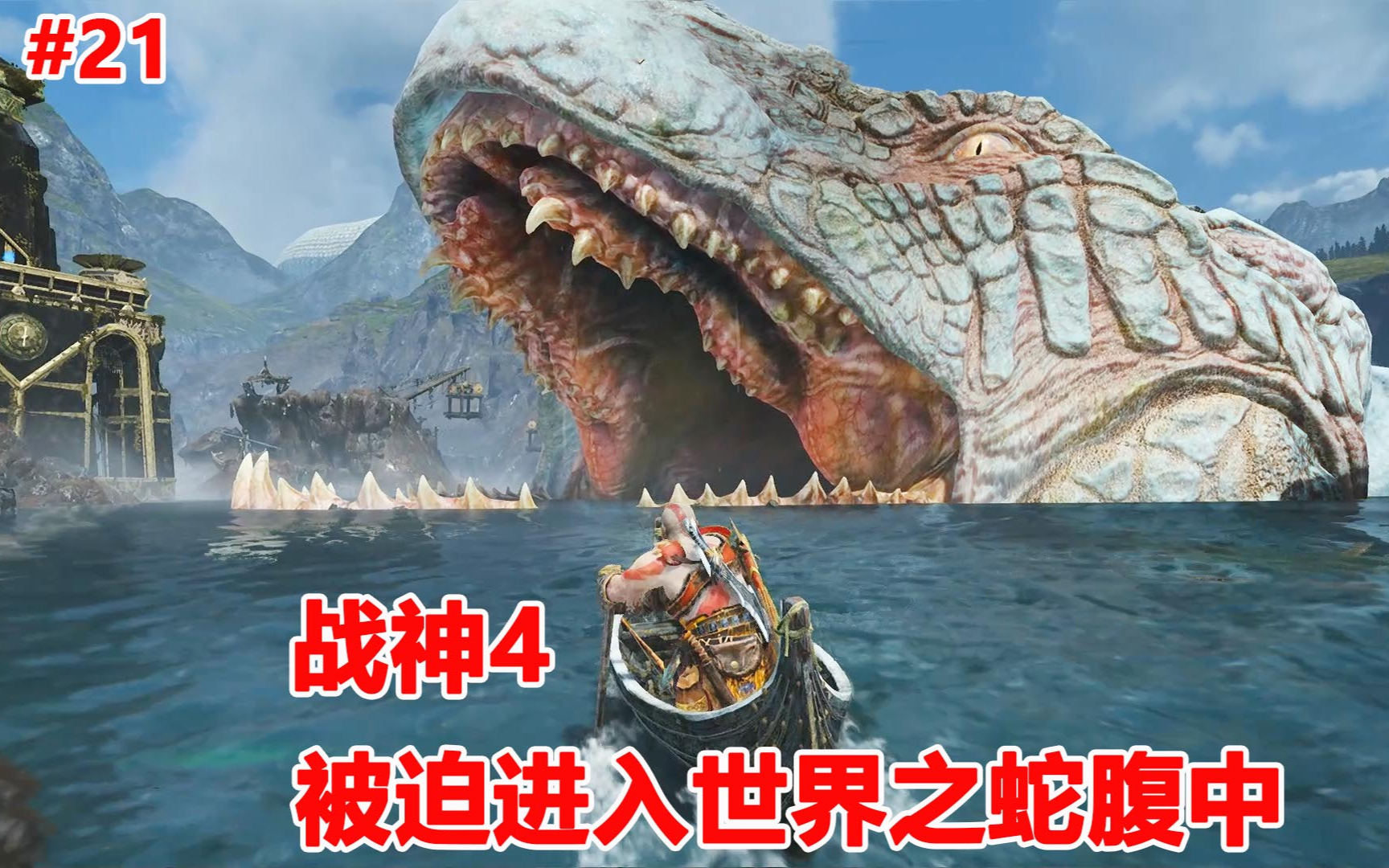 战神4：被迫进入世界之蛇腹中，寻找密米尔的宝石眼晴