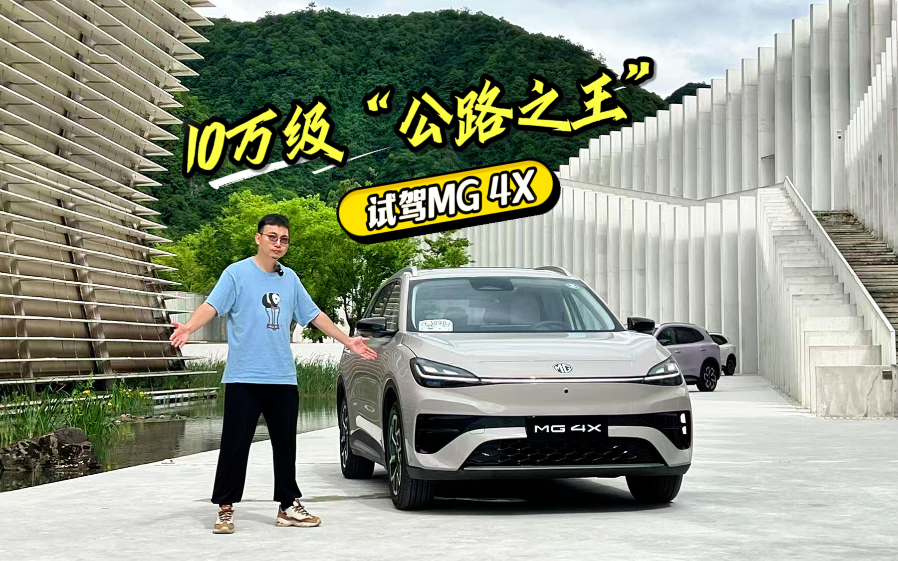 10万级“公路之王”狂炫皖南川藏线，试驾MG 4X