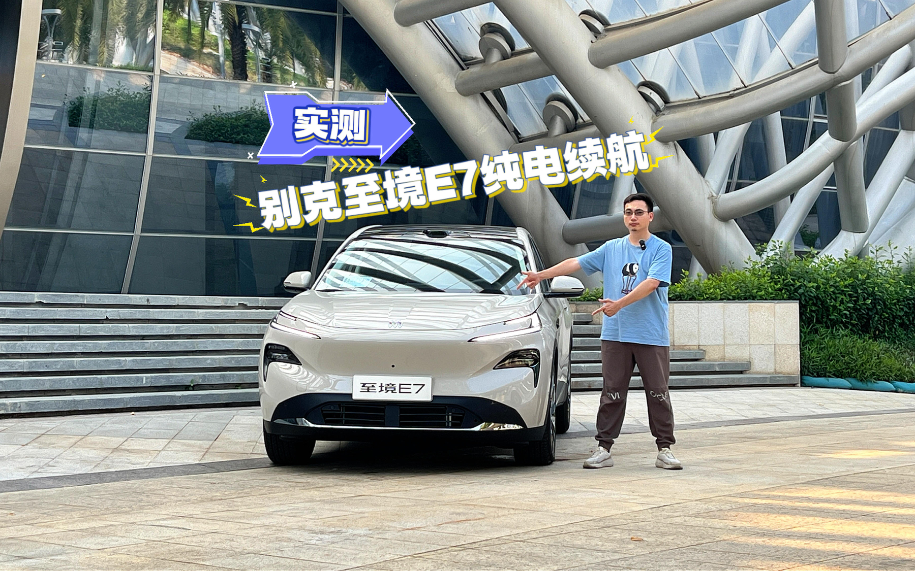 别克至境E7纯电续航抢先测，太能省了！