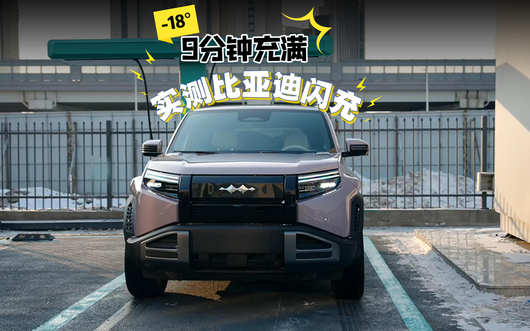 没有对比没有伤害，比亚迪闪充实测零下18度9分钟满电
