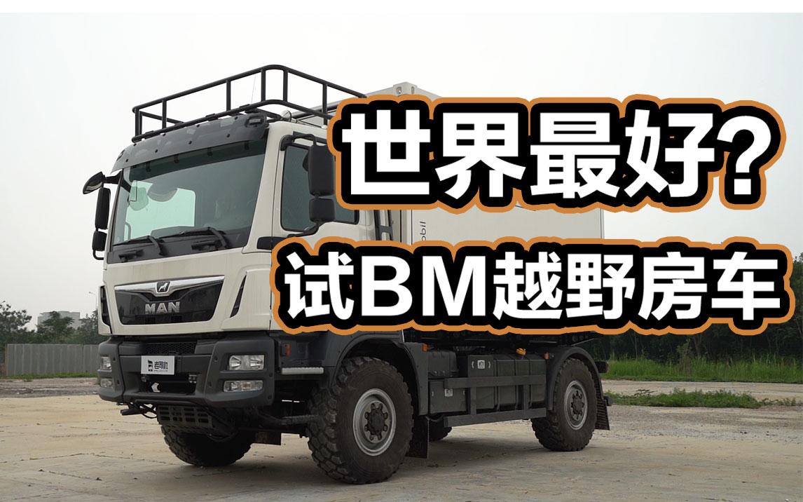 世界上最好的越野房车?韩路试BM房车