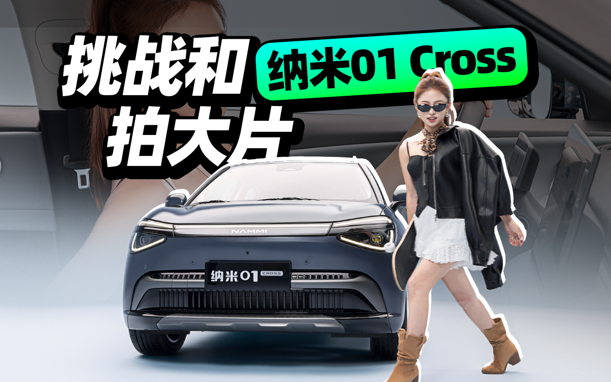 挑战和100台车拍大片——纳米01 Cross
