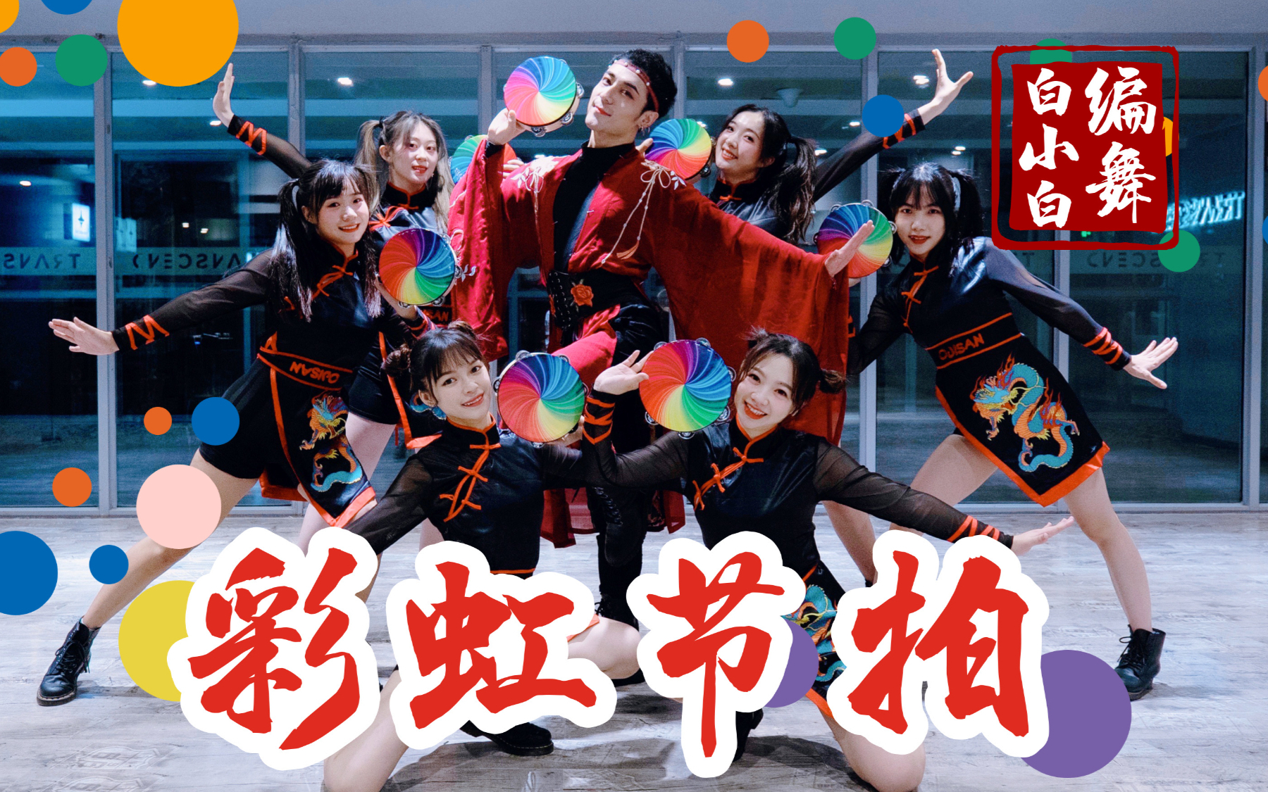 【全盛舞蹈工作室】彩虹铃鼓跳跳舞乘风破浪的姐姐版《彩虹节拍》中国风宅舞编舞练习室