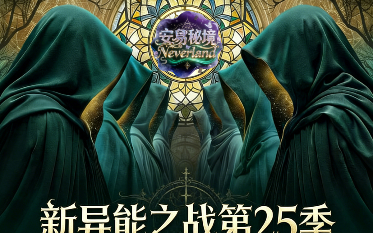 《新通灵之战》第25季第9集预告前瞻
