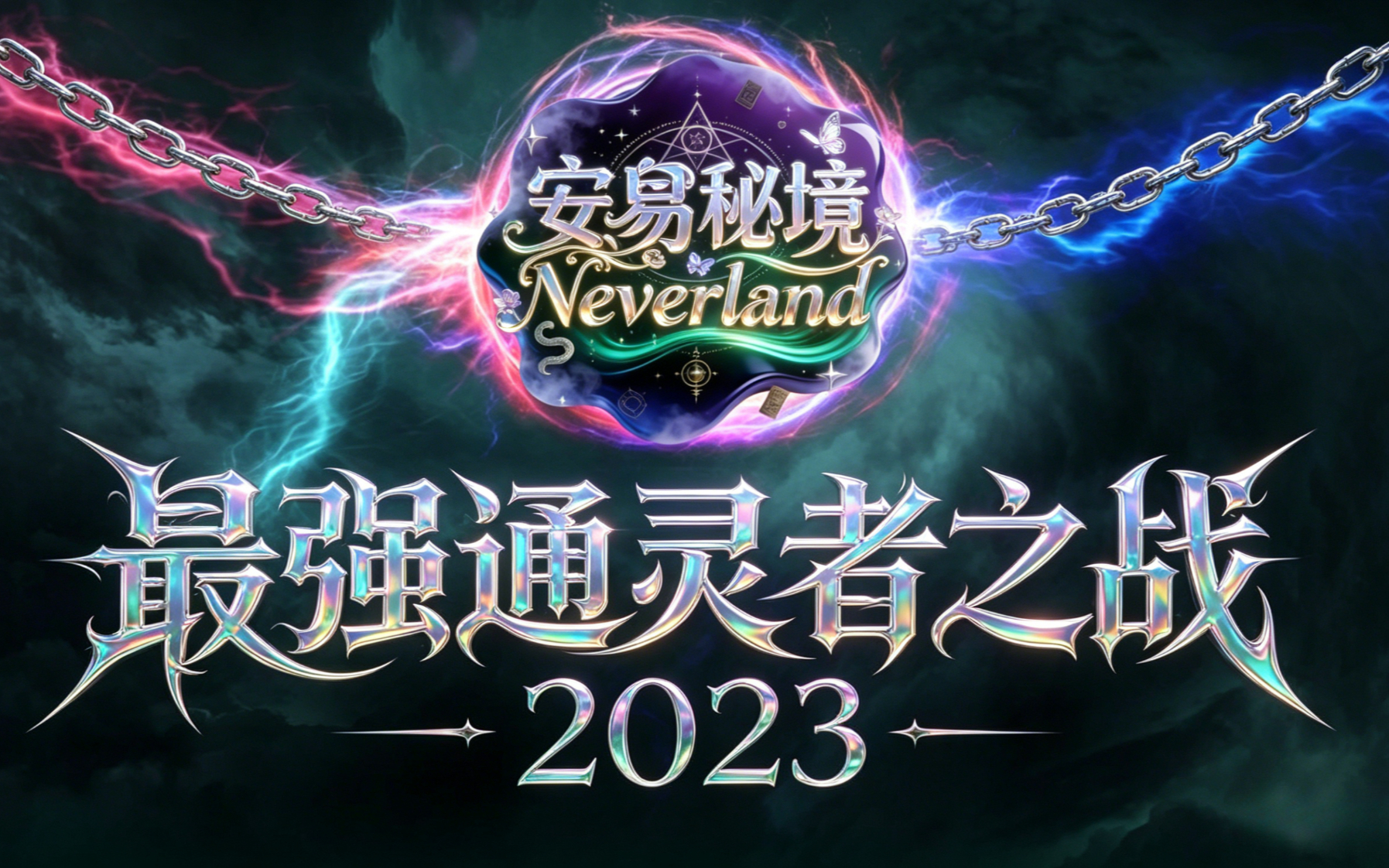 【最强通灵者之战2023 E24】：少女离奇上吊身亡，竟与亡者相恋？通灵者还原真相全场破防