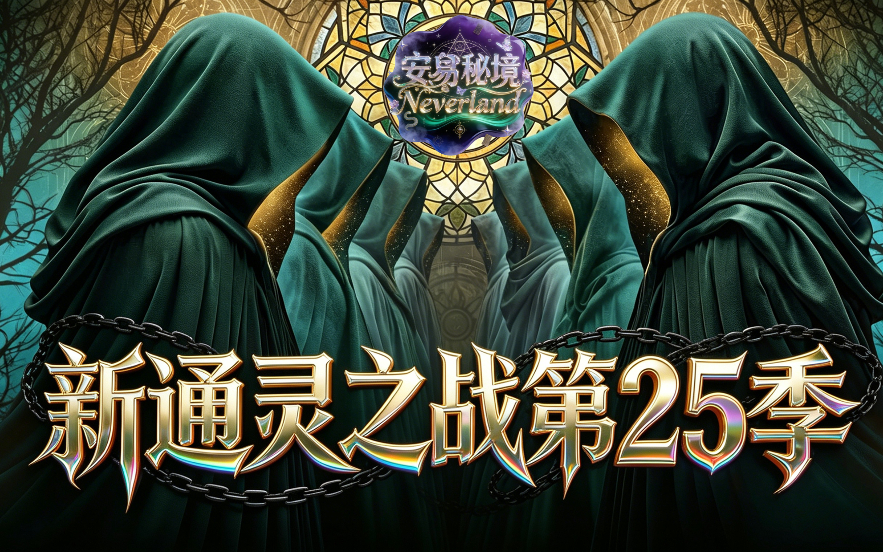 《新通灵之战》第25季第12集（一睹为快版）part.7