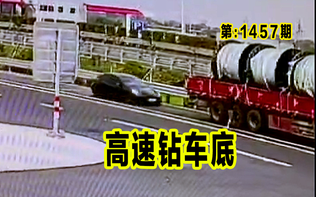 1457期：高速追尾大货车，进服务区还开这么快，此事必有隐情