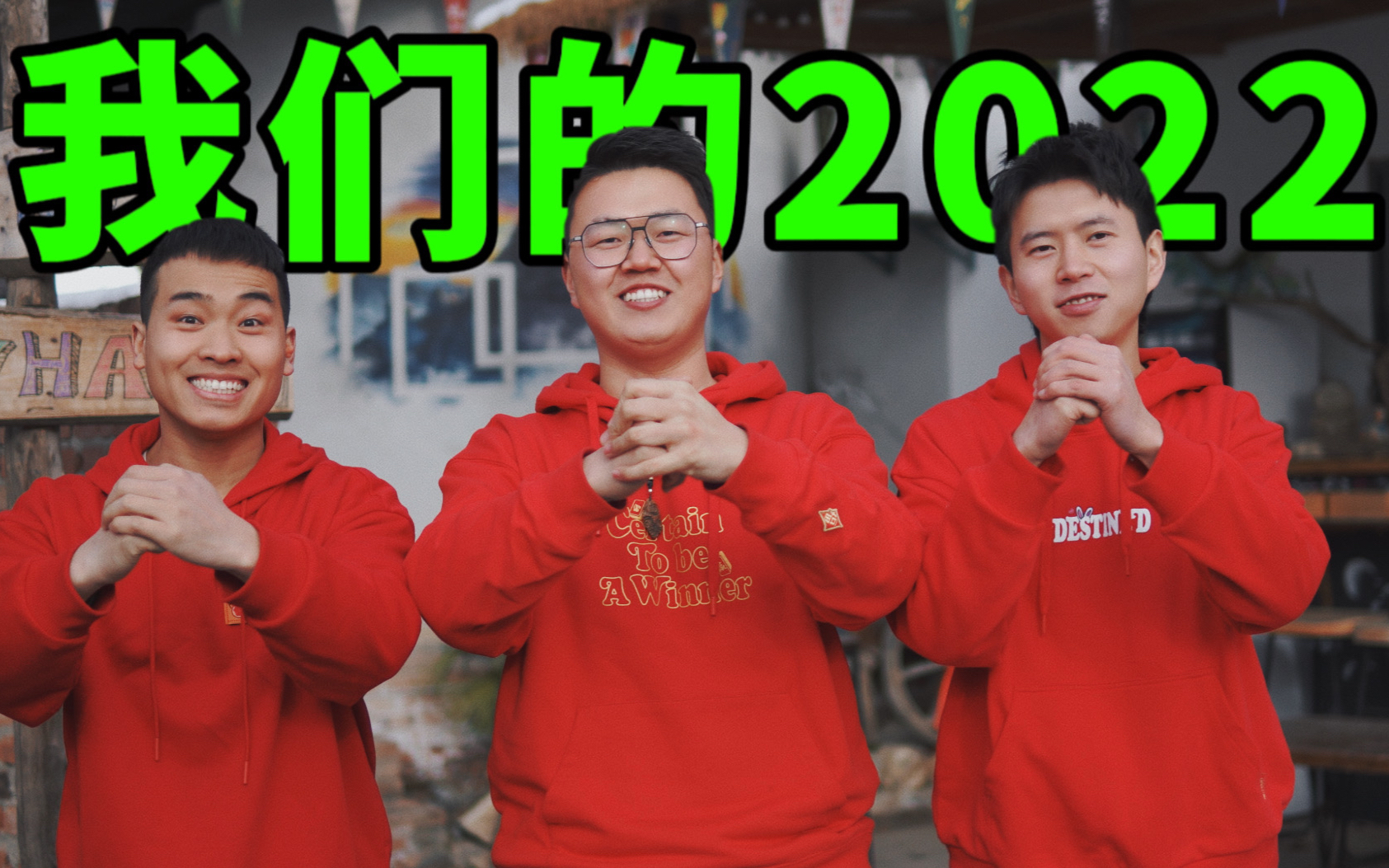 睡醒了吧！快来看看我们的2022！