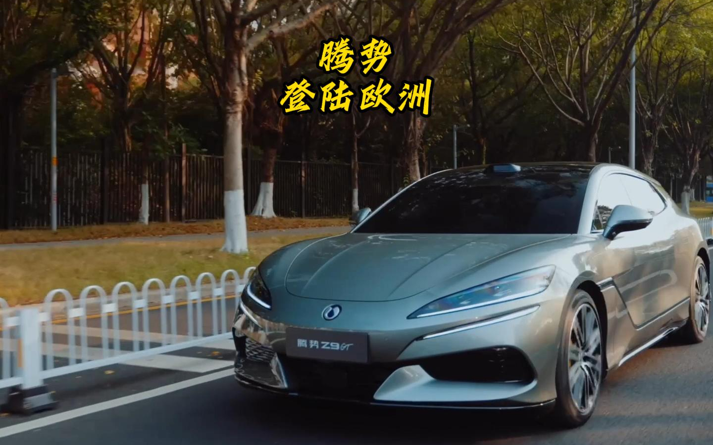 腾势品牌强势登陆欧洲，引发热议