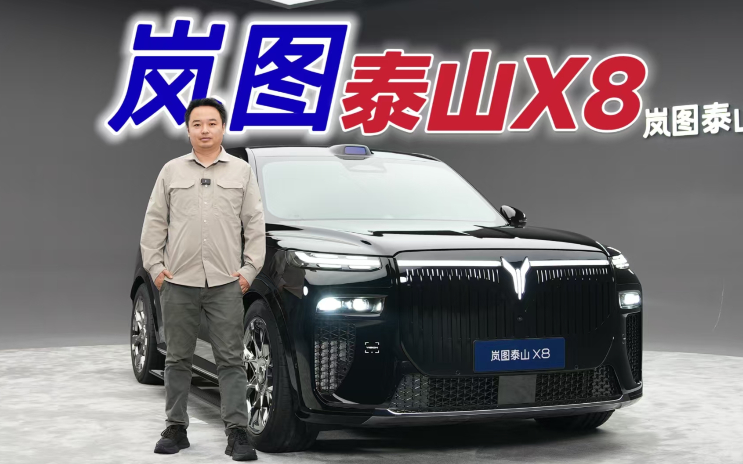 真正的大五座！岚图泰山X8