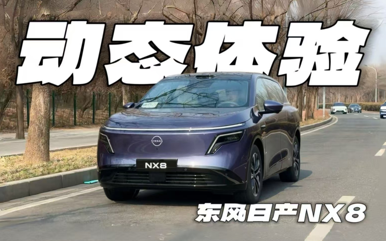 移动的客厅–––东风日产NX8驾驶体验
