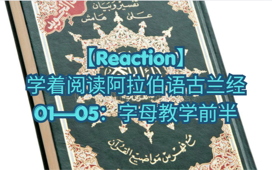 【Reaction】学着读阿拉伯语古兰经01到05：字母教学前半
