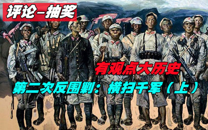 第二次反围剿--横扫千军(上)