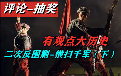 【评论-抽奖】第二次反围剿-横扫千军(下)