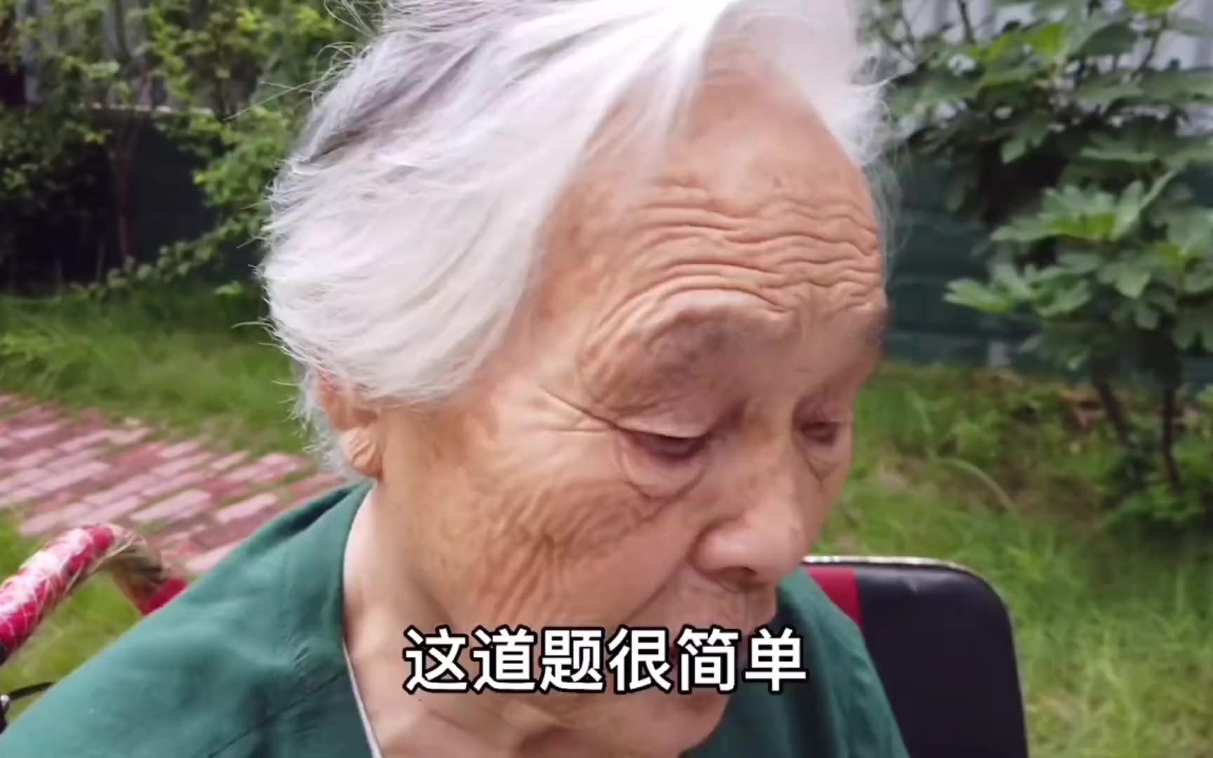 算这道题的时候奶奶才18岁