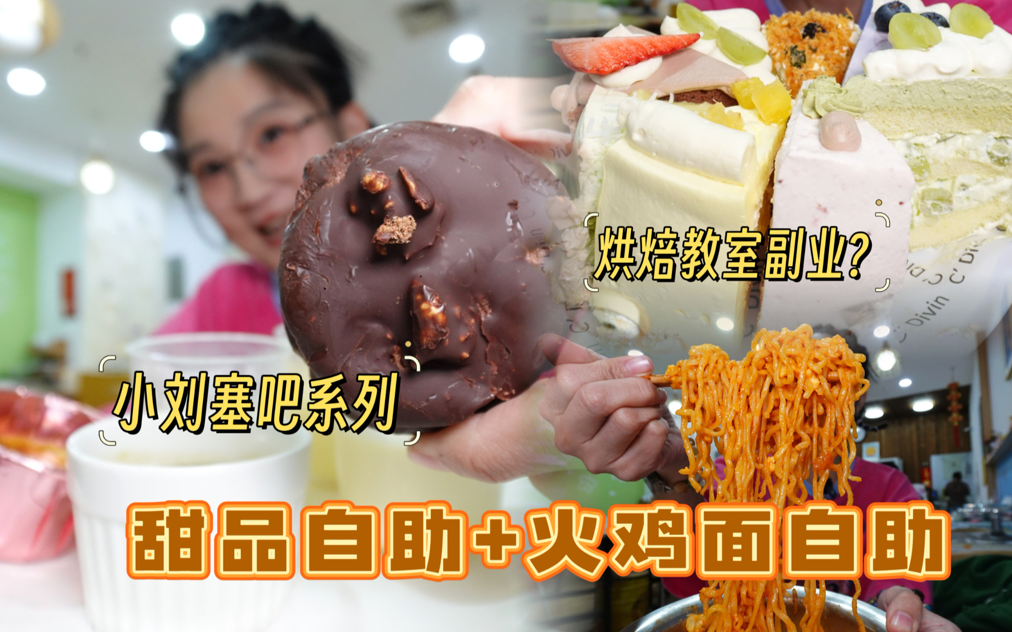 【逛吃天津】小刘塞吧系列之甜品自助！各种蛋糕布丁还炫火鸡面？