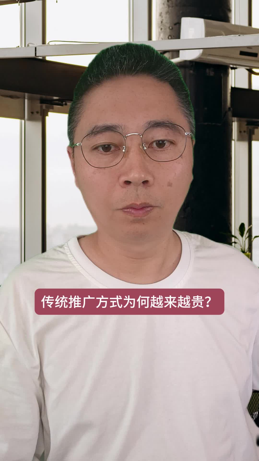 传统推广方式为何越来越贵？